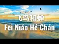 Download Lagu Fei Niao He Chan飞鸟和蝉 - 任然 Cover by : LK  (麗琪) 【动态歌词 Pinyin Lyrics】