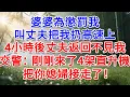 Download Lagu 婆婆為懲罰我 ，叫丈夫把我扔高速上，4小時後丈夫返回不見人影，交警：剛剛來了4架直升機，把你媳婦接走了！#為人處世#生活經驗#情感故事#故事#小說#戀愛#情感#婚姻
