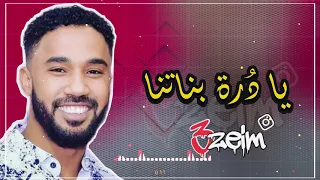 الامبراطور أحمد الصادق يا د رة بناتنا تسجيل فخم New High Quality اغاني سودانية 2020 