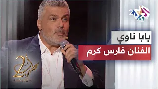 يابا ناوي    فارس كرم                           دندنها