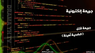 جريمة إلكترونية   جريمة قتل   الضحية أمينة     متابعة ممتعة دندنها
