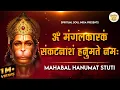 Download Lagu ॐ मंगलकारकं संकटनाशं हनुमते नमः | Mahabal Hanumat Stuti | महाबल हनुमत् स्तुतिः  | Hanuman Mantra
