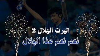 اليرت الهلال فل سكرين لعب ونتيجة ومستوى 2 
