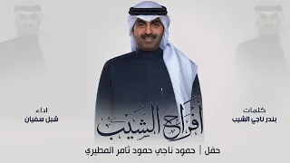 افراح الشيب حفل حمود ناجي المطيري كلمات بندر ناجي الشيب اداء شبل سفيان 