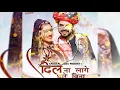 Dil Na Lage thare Bina/Remix By DJ Manish Ajmer 💥 Singer Ashok C., Divya C.,