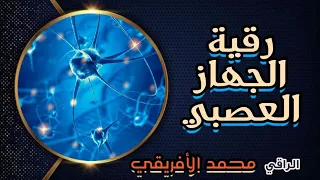 رقية الجهاز العصبي تدمير مخططات الشياطين للضرر العضوي والروحي والنفسي بإذن الله بداخلها مفاجآت 