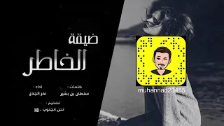 ضيقة الخاطر نمر الجذع حصريا 2020 