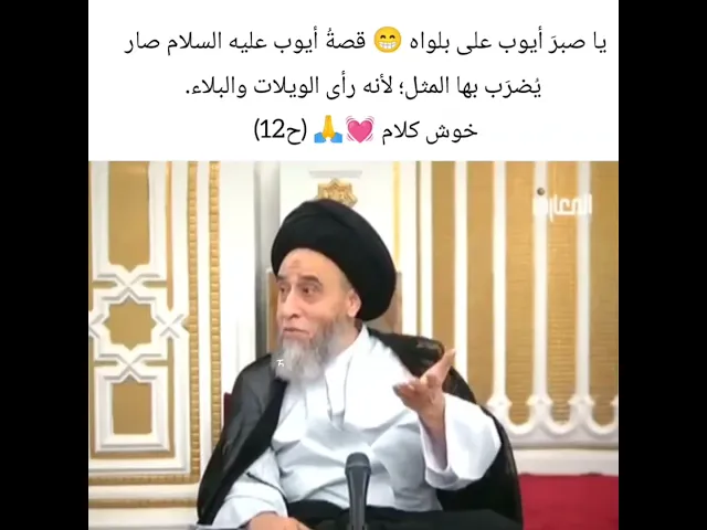 ⁣قصه ايوب عليه السلام |  سيد صباح شبر