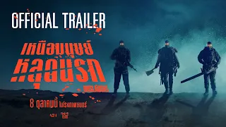 Official Trailer [ซับไทย] | Onslaught เหนือมนุษย์หลุดนรก