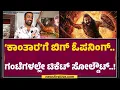 Download Lagu Veeresh Theater Manager : ‘ಜೋಗಿ’ ಬಿಟ್ಟರೇ.. ‘ಕಾಂತಾರ’ಗೆ ದೊಡ್ಡ ಕ್ರೇಜ್.. | Kantara Chapter 1|@FilmyFirst