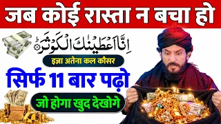 सूरह कौसर के 3 बड़े फायदे जानकर हैरान हो जाओगे | Surah Kausar Wazifa | Benefits of Surah Kausar