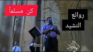 أبو الجود Aboljoud كن مسلما المنشد محمد منذر سرميني سكيكدة الجزائر 