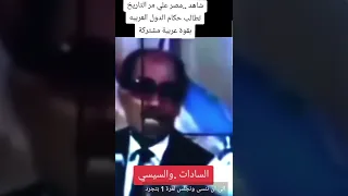 الرئيس السيسي والرئيس السادات ومطالبهم بقوة عربية مشتركة مصر السيسي السادات المخابرات اكسبلور 