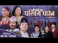 Download Lagu Soltini Hajur Parichaya Pauna - Rajesh Payal Rai | Indrakala Rai | Umesh | Uma | Rojina |Gopikrishna