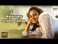 Lagu Athi Kaalai Kaatre Nillu - Thalaivaasal | S Janaki | Bala Bharathi | HD Video Song #hdtamilsongs