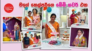 මගේ හෙල්පර්ට කරපු බේබි ෂවර් එක