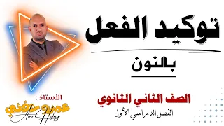 توكيد الفعل بالنون للصف الثاني الثانوي  توكيد الفعل بالنون للصف الثاني الثانوي