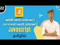 addEventListener and removeEventListener in JavaScript Tamil