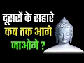 Download Lagu khud ke dum par kuch bano | trust your self quotes | khud ke dum par status | emotional thoughts