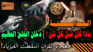 سر الوجود الآية القرانيه التي حيرت العلماء وفضحت العلماء سقوط الانفجار العظيم ماذا كان قبل كل شئ 