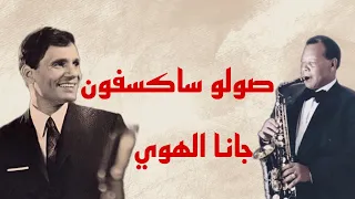 العازف سمير سرور يثير اعجاب عبد الحليم حافظ مقطع ستعيد الاستماع له كثيرا 