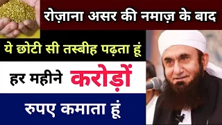 Daily Asar Ki Namaz Ke Baad Ye Choti Si Tasbih Padhta Hu || Wazifa For Money || Rizq || Dolat Paisa