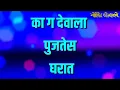 Download Lagu Kag devala pujtes Gharat MP3