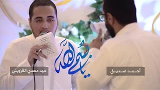 يا بسم الله - أحمد صديق والسيد مهدي القزويني