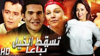 Film Le Cheval Tombe à Son Tour فيلم مغربي تسقط الخيل تباعا 