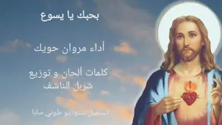 بحبك يا يسوع دندنها