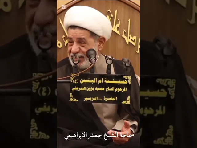⁣#الشيخ جعفر الابراهيمي شهر دعيتم بهي لضياف الله
