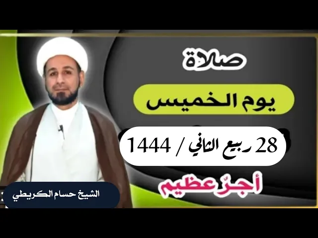 صلاة ( يوم الخميس ) 28 ربيع الثاني 1444 /  لايفوتكم أجرها العظيم