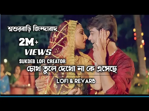 Download MP3 chok tula dakona ka asacha | sasur bari zindabad  movie song | prosenjit rituparna | Bengali song