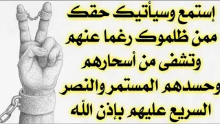 رقيه النصر والفتح ورد الظلم على الظالم استمع وسياتيك حقك وتشفى من السحر والحسد المستمر بإذن الله 