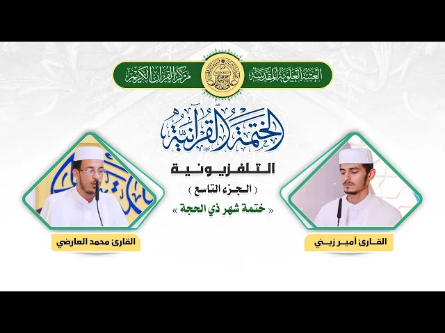 ⁣الختمة القرآنية التلفزيونية في شهر ذي الحجة  | 1441هـ | الجزء التاسع