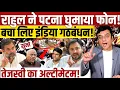 Lagu Rahul gandhi ने पटना घुमाया फोन!, बच गया इंडिया गठबंधन! || Bihar election 2025