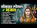 Lagu सोमवार भक्ति भजन : ॐ नमः शिवाय, शिव अमृतवाणी, महामृत्युंजय मंत्र, शिव चालीसा, ॐ जय शिव ओंकारा