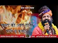 Download Lagu चूल्हा की आग हो तो पानी सू बुझा दू || Chulha Ki Aag Hoto Pani Se Buja Du || prakash das ji maharaj