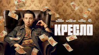 Кресло (сериал) 1 сезон 1 серия