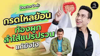 ทำไมการกินโปรไบโอติกจึงสำคัญสำหรับคนท้องผูก