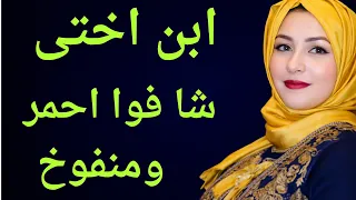 ابن أختي شافوا احمر ومنفوخ وصدمني من اللي عملوا  قصة مسموعة دندنها
