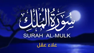 سورة الملك القرآن للاسترخاء تلاوة جميلة تجلب السلام الداخلي القارئ علاء عقل                 دندنها