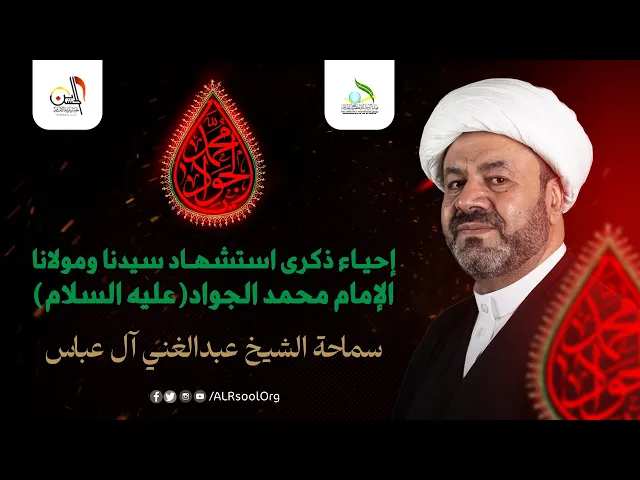 ⁣إحياء ذكرى استشهاد الإمام محمد الجواد (عليه السلام) 1445هـ | سماحة الشيخ عبدالغني آل عباس