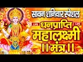 Download Lagu महालक्ष्मी का चमत्कारी धनप्राप्ति महालक्ष्मी मंत्र : ॐ महालक्ष्मी नमो नमः | विष्णु लक्ष्मी महा मंत्र