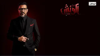 أغنية  اختيارك  من مسلسل مشوار الونش بطولة محمد رجب   غناء عمر كمال دندنها