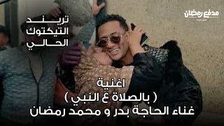 اغنية   بالصلاة ع النبي   تريند التيكتوك الحالي غناء الحاجة بدر و محمد رمضان دندنها