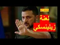 Download Lagu لعنة زيلينسكي | تصيب كل من تحالف معه، وكير ستارمر على طريق أسلافه، وعلى ترامب أن يحذر