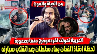 "خلع فى الكتف وارتجاج فى المخ" حادث مرعب للفنان بهاء سلطان على طريق العالمين ونقله للمستشفى