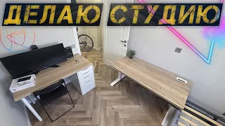 Делаю студию в новой квартире