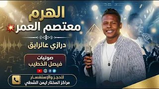 الهرم معتصم العمر   مجوز درازي عالرايق   اسمع وترنم   مراكز المختار ايمن الشطي  دندنها